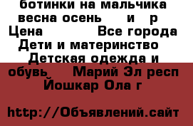 ботинки на мальчика весна-осень  27 и 28р › Цена ­ 1 000 - Все города Дети и материнство » Детская одежда и обувь   . Марий Эл респ.,Йошкар-Ола г.